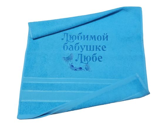 Рушник з іменною вишивкою махровий для обличчя 50*90 блакитний бабусі Любов 00110