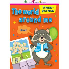 Игра-блокнот "Сгибаю-разгибаю The world around me" 15703 английский язык
