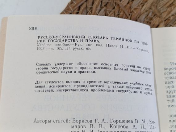 РУССКО-УКРАИНСКИЙ СЛОВАРЬ ТЕРМИНОВ ПО ТЕОРИИ ГОСУДАРСТВА И ПРАВА.
Учебное пособие. Панов Н. И. 1993 | Зображення 4