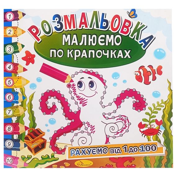 Розмальовка книжка "Малюємо по крапочках" РМ-63-03 рахуємо від 1 до 100