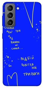 Чохол IBANAN Відбій тривоги для Samsung Galaxy S21 FE