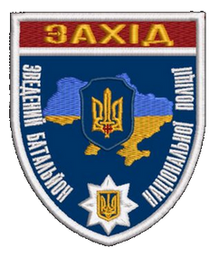 Шеврон Зведений Батальйон Національної Поліції Захід