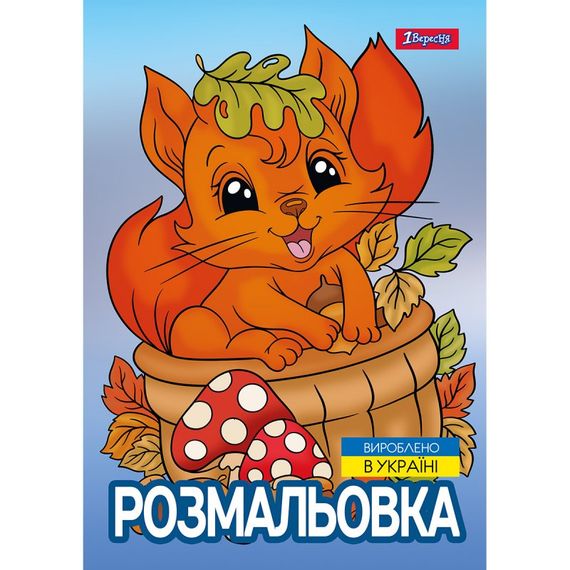 Раскраска А4 1 Вересня Осенняя прогулка 743047 12 листов