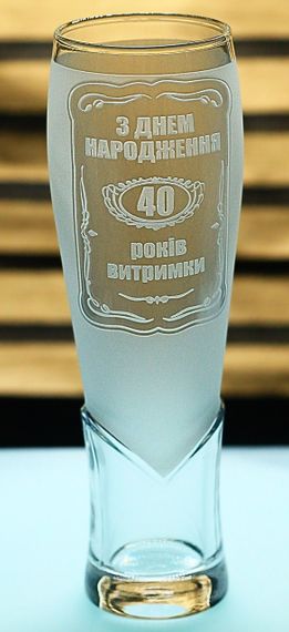 Пивний келих крафтовий 440 мл 40 років витримки  подарунок на ювілей 40 років кухоль з гравіюванням на день народження
