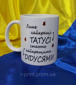 Чашка керамічна з принтом для Дідуся 330 мл (2427-126)