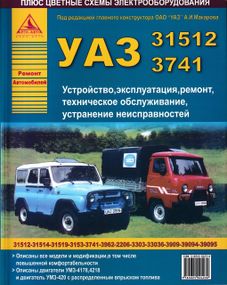 УАЗ 31512, 3741. Руководство по ремонту и эксплуатации. Книга