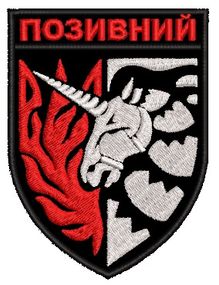 Шеврон единорог (красный позывной) / ВАШ ПОЗЫВНОЙ