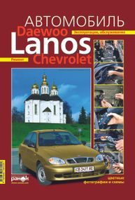 Daewoo Lanos / Chevrolet Lanos. Руководство по ремонту и эксплуатации. Ранок