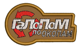 Шеврон Галопом по Окопам