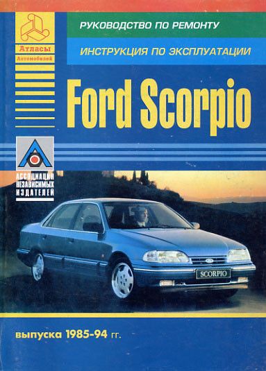 Ford Scorpio. Посібник з ремонту й експлуатації.