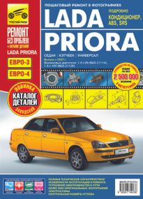 Lada Priora (Лада Пріора). Посібник з ремонту, інструкція з експлуатації, каталог деталей.