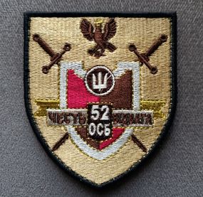 Шеврон 52 ОСБ