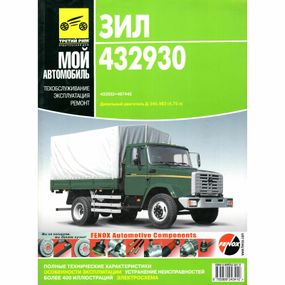 ЗИЛ 432930, 432932, 497442. Посібник з ремонту й експлуатації. Книга