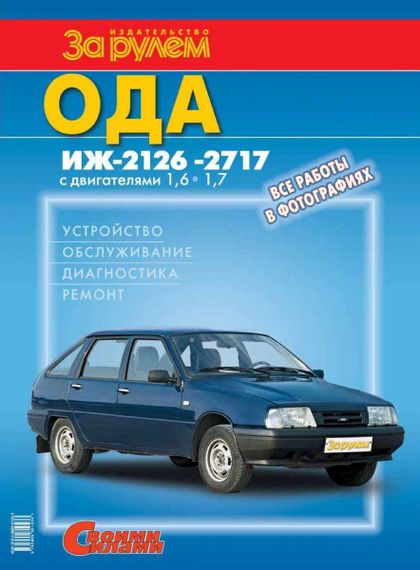 Ода Іж-2126, -2717. Посібник з ремонту й експлуатації.