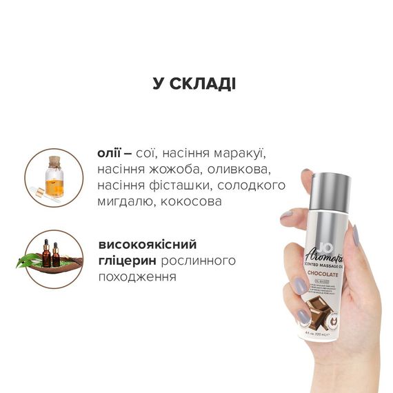Натуральна масажна олія JO Aromatix Massage Oil Chocolate 120 мл | Зображення 3