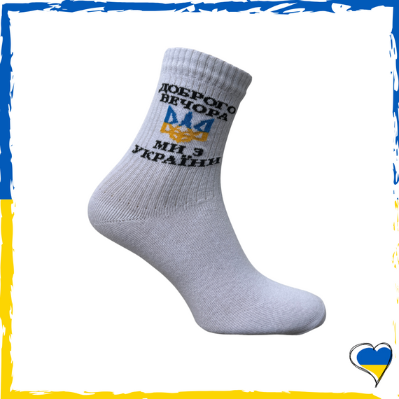 Носки унисекс Доброго вечора ми з України. Носки патриотические. Носки Украина 36-40
