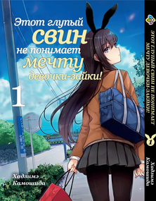 Манга KT Bee's Print Цей дурний свин не розуміє мрію дівчинки-зайчика! Том 01 ВР BG 01 (1762670956)