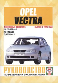 Opel Vectra B бензин. Посібник з ремонту й експлуатації. Книга