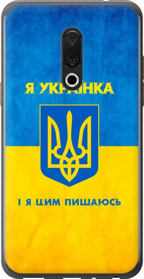 Чехол на Meizu 15 Plus Я украинка "1167u-1473-17620"