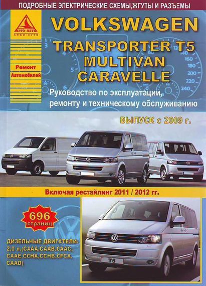 Volkswagen T5 / Transporter / Multivan. Посібник з ремонту й експлуатації. Арго
