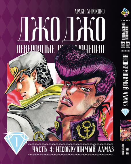 Манга KT Bee's Print Джо Джо Частина 4 Незламний діамант JoJo Part 4 Diamond Is Unbreakable Том 01 BP DIB 01 (1653871896)