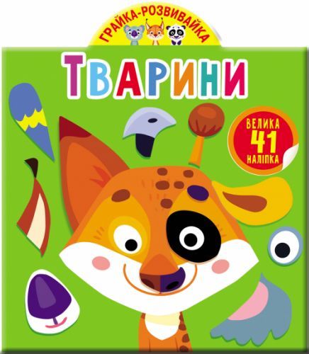 Книга "Грайка-розвивайка. Тварини. 41 велика наклейка" 3231 Crystal Book (9789669873231)