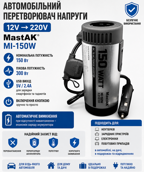 Перетворювач напруги з 12v 220v MastAK MI-150W | Зображення 1