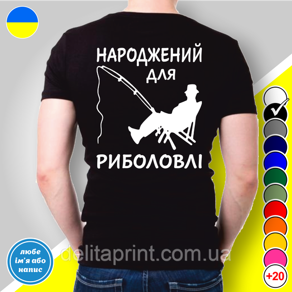 Футболка с принтом для рыбаков "Народжений для риболовлі" | Зображення 1