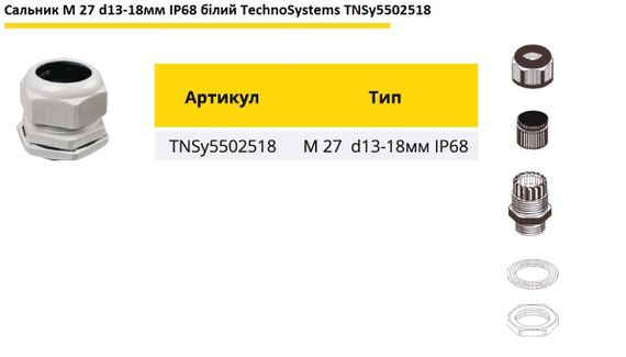 Сальник M27 d13-18мм IP68 білий Ny95502518 | Зображення 1