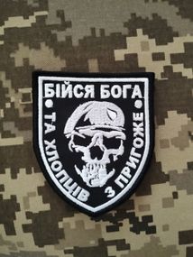 Шеврон Бійся Бога та хлопців з Пригоже