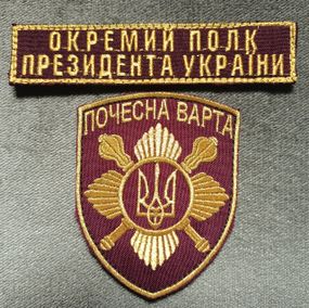 Шеврон Отдельный полк Президента Украины Почетный караул (комплект 2шт)