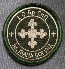 Шеврон 1 ОБРСП їм. Івана Богуна на липучці