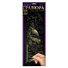 Набор для творчества Гравюра "Корабль" GR-B2-02-05z