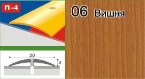 Порожки для линолеума алюминиевые ламинированные П-4 20мм вишня 0,9м
