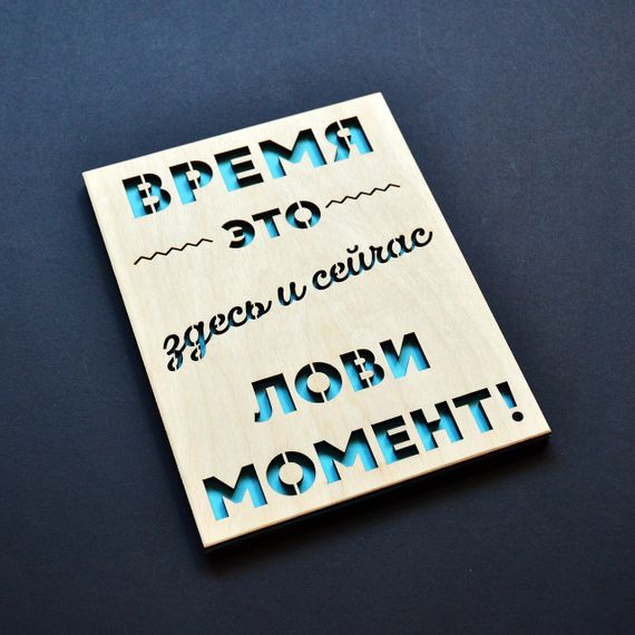 Мотиваційна дерев'яна листівка для друга, подруги, дружини, чоловіка, брата, сестри, хлопцю, дівчині