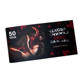 Чекова книжка "Секс бажань Новий рівень" PLR-0002, 50 чеків