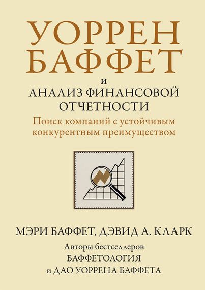 Уоррен Баффет и анализ финансовой отчетности. Поиск компаний с устойчивым конкурентным преимуществом - Мэри Баффет