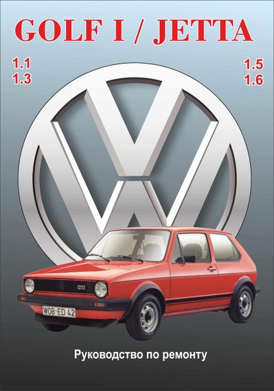 Volkswagen Golf I/Jetta бензин. Посібник з ремонту й експлуатації.