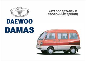 Daewoo Damas. Каталог деталей и сборочных единиц.