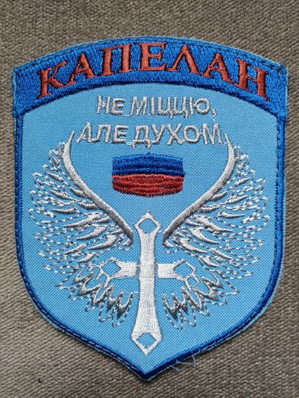 Шеврон "КАПЕЛАН" (Не міццю, але духом) 9*11см Вариант №3