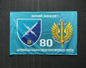 Флаг 80 Отдельный батальон управления морской пехоты 600х900 мм