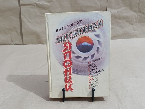 Петровский В.А. Автомобили Японии: Устройство, техобслуживание, ремонт 1993