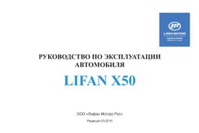 Lifan X50. Посібник з експлуатації. Книга