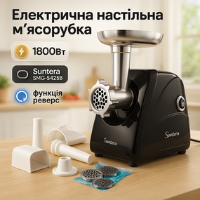 Металлическая мясорубка для измельчения твердых продуктов Suntera SMG-5425B, Мясорубки шнековые IU-60