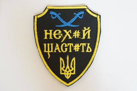 Шевроны  Щиток "Нехай щастить жовто-синiй" (9*7)   вышивкой