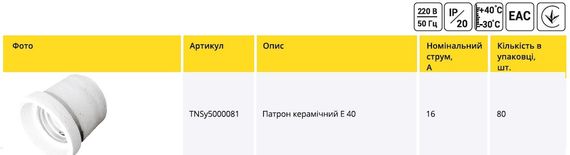 Патрон керамічний Е40 Ny95000081 | Зображення 1