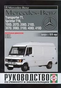 Mercedes-Benz Transporter T1, Sprinter T1N, 100D - 410D. Руководство по ремонту и эксплуатации.
