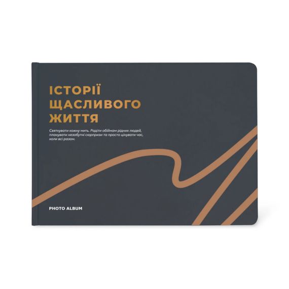 Фотоальбом  «Історії щасливого життя» графітовий