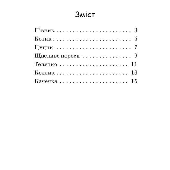 Шаг за шагом Читаем с картинками "Счастливый поросенок" 1340015 Укр | Зображення 9