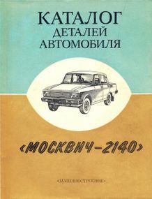 Москвіч 2140. Каталог деталей. Книга.